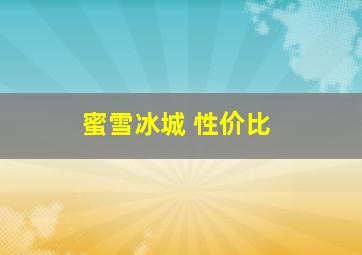 蜜雪冰城 性价比